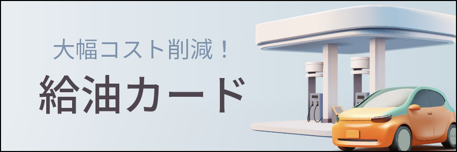 大幅コスト削減！給油カード