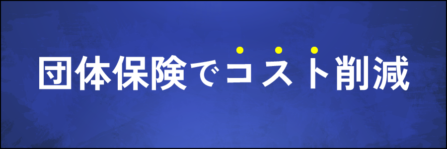 団体保険でコスト削減