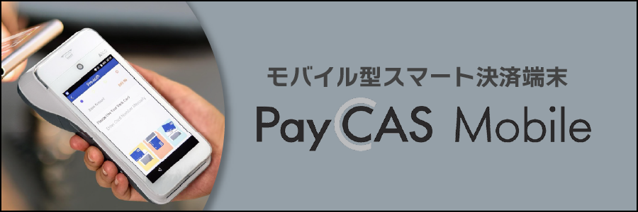 モバイル型スマート決済端末PayCAS Mobile